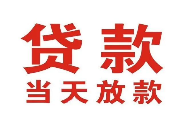 顺河回族个人借贷|顺河回族24小时个人借款|顺河回族私人资金渠道